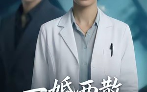一婚两散，此生不相逢（33集）短剧夸克网盘免费高清观看全集