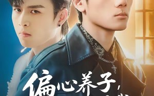 偏心养子，那就别怪我掀桌子了（80集）短剧夸克网盘在线高清全集看