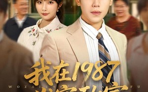 我在1987发家致富（80集）短剧夸克网盘全集高清免费赏看