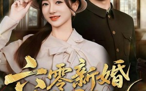 六零新婚报恩记（65集）短剧夸克网盘免费高清看全集