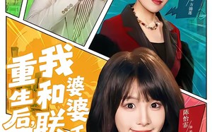 重生后，我和婆婆联手整顿家门（62集）短剧夸克网盘全集免费观看