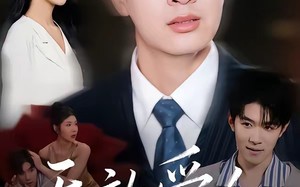 无效爱人（75集）短剧夸克网盘在线观看无删减