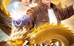 全体起立，真龙归来（78集）短剧夸克网盘免费看完整版