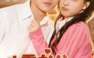 八零老公甜蜜蜜（60集）短剧夸克网盘全集视频免费看