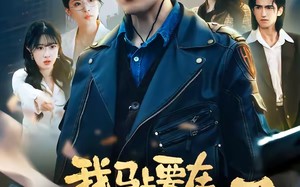 “我马上要在塔寨称王了（80集）短剧夸克网盘高清在线看