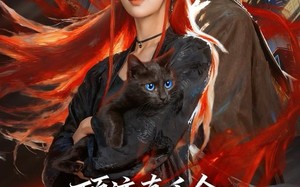 顶流真千金，魔尊大人又美又飒（80集）短剧夸克网盘高清视频在线看