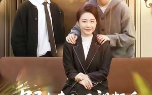 跟未来孙子视频后，找到了亲生子（72集）短剧夸克网盘免费观看全集