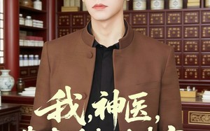 我，神医，靠直播打脸专家（73集）短剧夸克网盘完整高清免费观