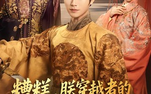 糟糕，朕穿越者的身份被太后曝光了（58集）短剧夸克网盘在线免费畅看