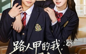 路人甲的我，拐走捡垃圾吃的男主（62集）短剧夸克网盘免费在线看全集