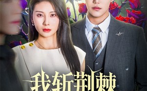 我斩荆棘度余生（81集）短剧夸克网盘每日更新追剧无忧