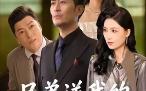 兄弟送我的治病良方（43集）短剧夸克网盘高清无卡顿观看