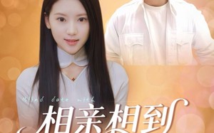 相亲相到前任姐姐（23集）短剧夸克网盘完整剧情免费看