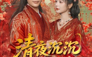 清夜沉沉动春酌（90集）短剧夸克网盘全集收藏随时回味