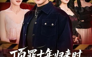 顶罪十年：归来时我已人间无敌（68集）短剧夸克网盘高清在线看全集