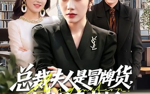 总裁夫人是冒牌货，我才是真老板（66集）短剧夸克网盘全集尽情看