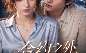 合约之外，灯火可亲（19集）短剧夸克网盘免费看完整剧情