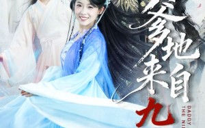 爹地来自九重天（80集）短剧夸克网盘全集视频免费看