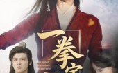 一拳定乾坤（60集）短剧夸克网盘精彩全集免费看