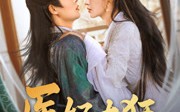 医妃太狂（82集）短剧夸克网盘精彩剧情连续看