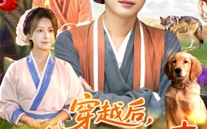 穿越后我听动物心声纵横灾年（92集）短剧夸克网盘免费畅看全集