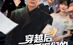 穿越后我成了反派们的首富哥哥（79集）短剧夸克网盘在线免费看全集