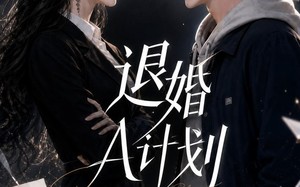 退婚A计划（34集）短剧夸克网盘高清全集免费观