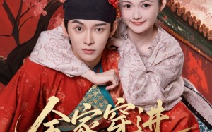 全家穿进皇宫里（62集）短剧夸克网盘无广告畅享观看