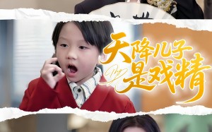 天降儿子是戏精（52集）短剧夸克网盘手机平板随时看
