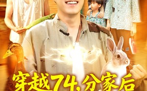 穿越74分家后天天有肉吃（105集）短剧夸克网盘高清画质沉浸看