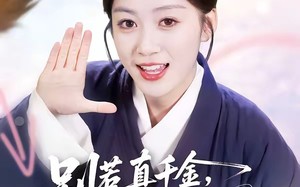 别惹真千金，她的乌鸦嘴开过光（80集）短剧夸克网盘完整版畅享观看