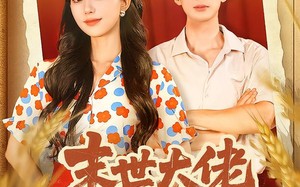 末世大佬携空间回80被全家团宠了（64集）短剧夸克网盘完整版免费看