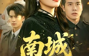 南城女帅（61集）短剧夸克网盘完整版畅快看