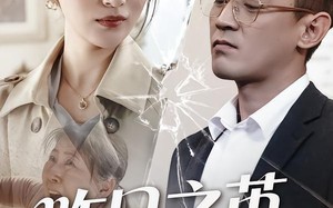 昨日之茧，明日之蝶（52集）短剧夸克网盘免费看高清全集