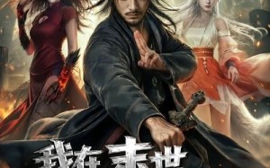 我在末世当道长用僵尸打丧尸（62集）短剧夸克网盘免费畅看全集