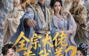 全宗大佬靠我养？（75集）短剧夸克网盘免费看完整版全集
