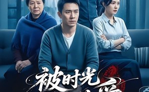 被时光错开的爱（62集）短剧夸克网盘在线免费看整部