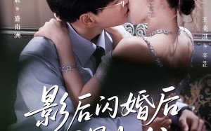 影后闪婚后冠冕归位（60集）短剧夸克网盘免费看全集不卡顿