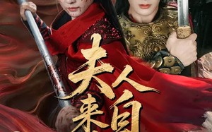 夫人来自古代（64集）短剧夸克网盘在线观看无删减