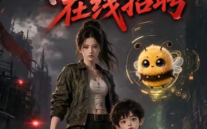 末世：我带着丧尸王崽崽在线招聘（87集）短剧夸克网盘全集畅快看