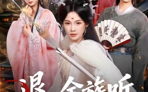 退，全族听我长姐号令（62集）短剧夸克网盘在线看精彩全集