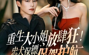 重生大小姐放肆狂！忠犬保镖保驾护航（71集）短剧夸克网盘免费全集尽情看