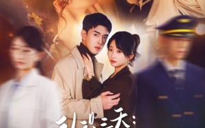 认识三天糙汉机长送房哄我结婚（71集）短剧夸克网盘超清完整看