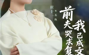 前夫哭求复合，我已成文坛大神（70集）短剧夸克网盘完整版免费看