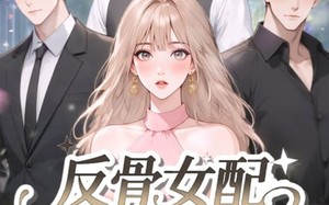 反骨女配绝不走剧情（69集）短剧夸克网盘完整版畅快看