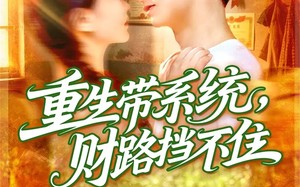 重生带系统财路挡不住（90集）短剧夸克网盘免费观看完整版