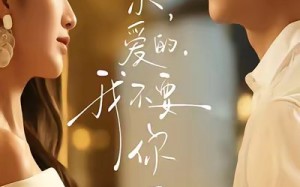 “亲爱的，我不要你了（75集）短剧夸克网盘免费畅看全集”