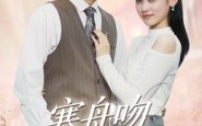 寒舟吻过星辰（40集）短剧夸克网盘全集高清在线看