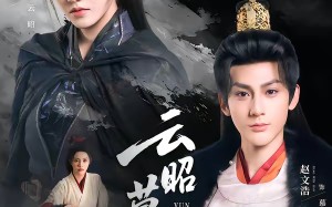 云昭暮雨（62集）短剧夸克网盘在线看超爽全集