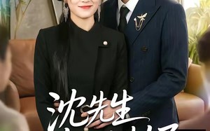 沈先生你认错人了（51集）短剧夸克网盘完整版观看